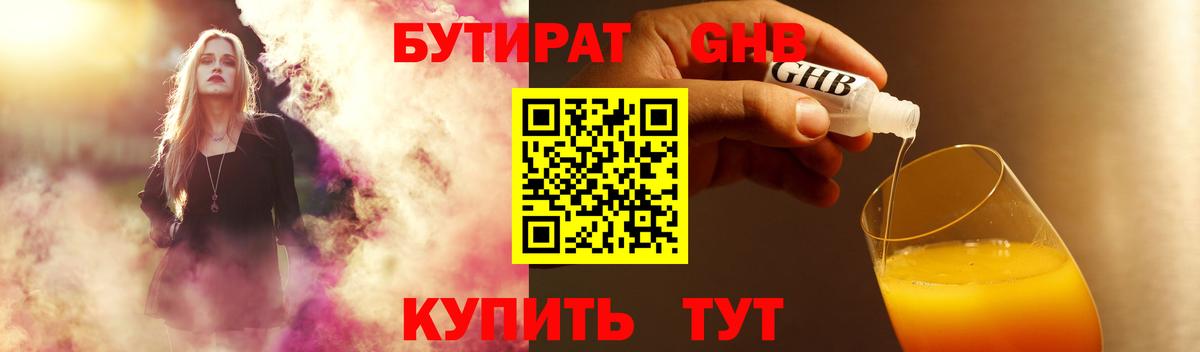 Бутират Butirat  Вход с VPN  Новоалтайск 